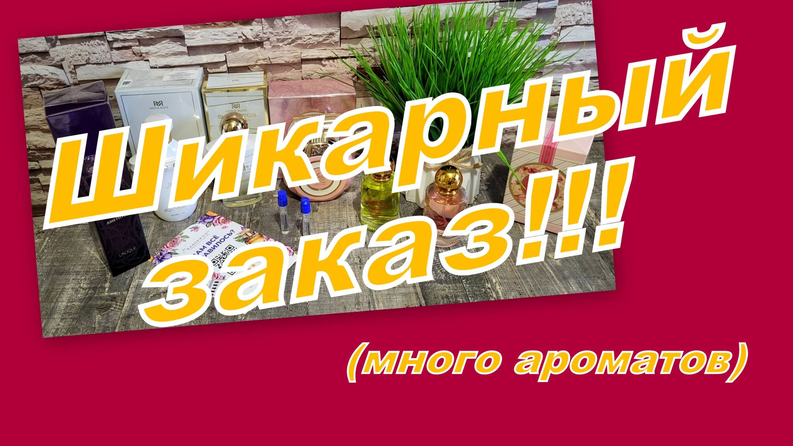 ШИКАРНЫЙ ЗАКАЗ ПАРФЮМЕРИИ!!! ВЫГОДНО ПОЛУЧИЛОСЬ!
