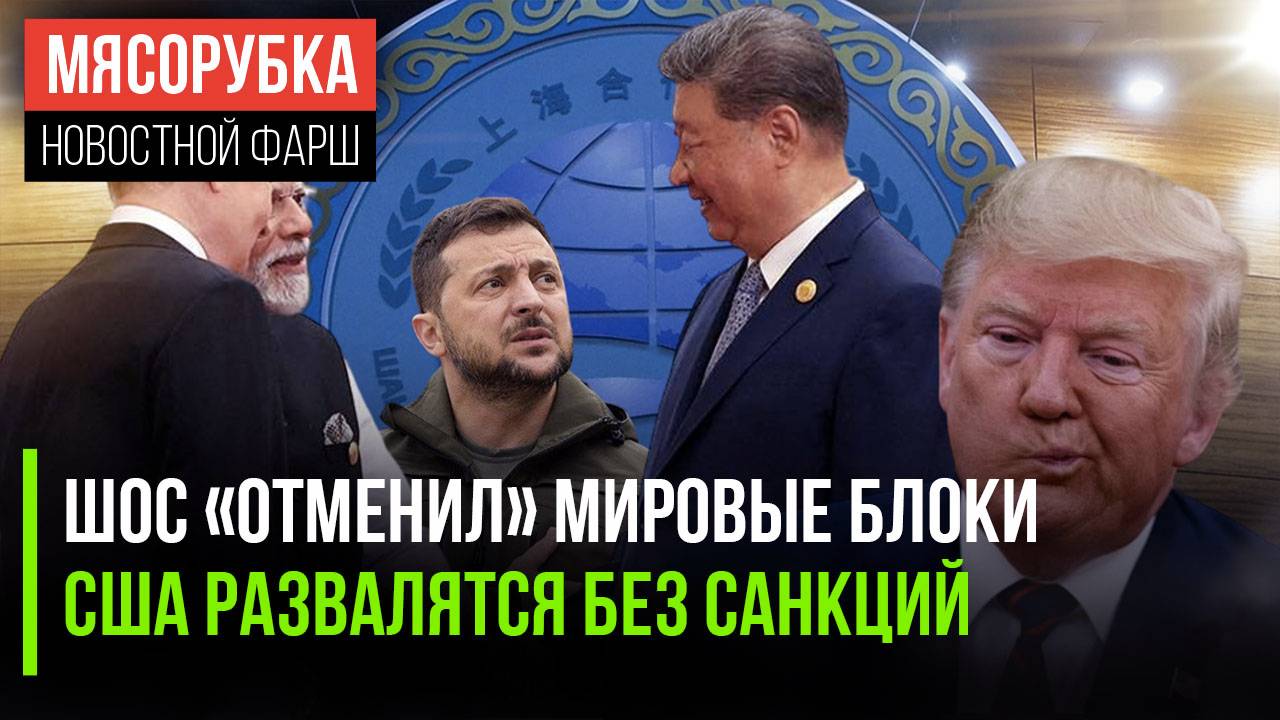 ШОС изменил миропорядок США не выживут без пошлин || Зеленского ждут проблемы