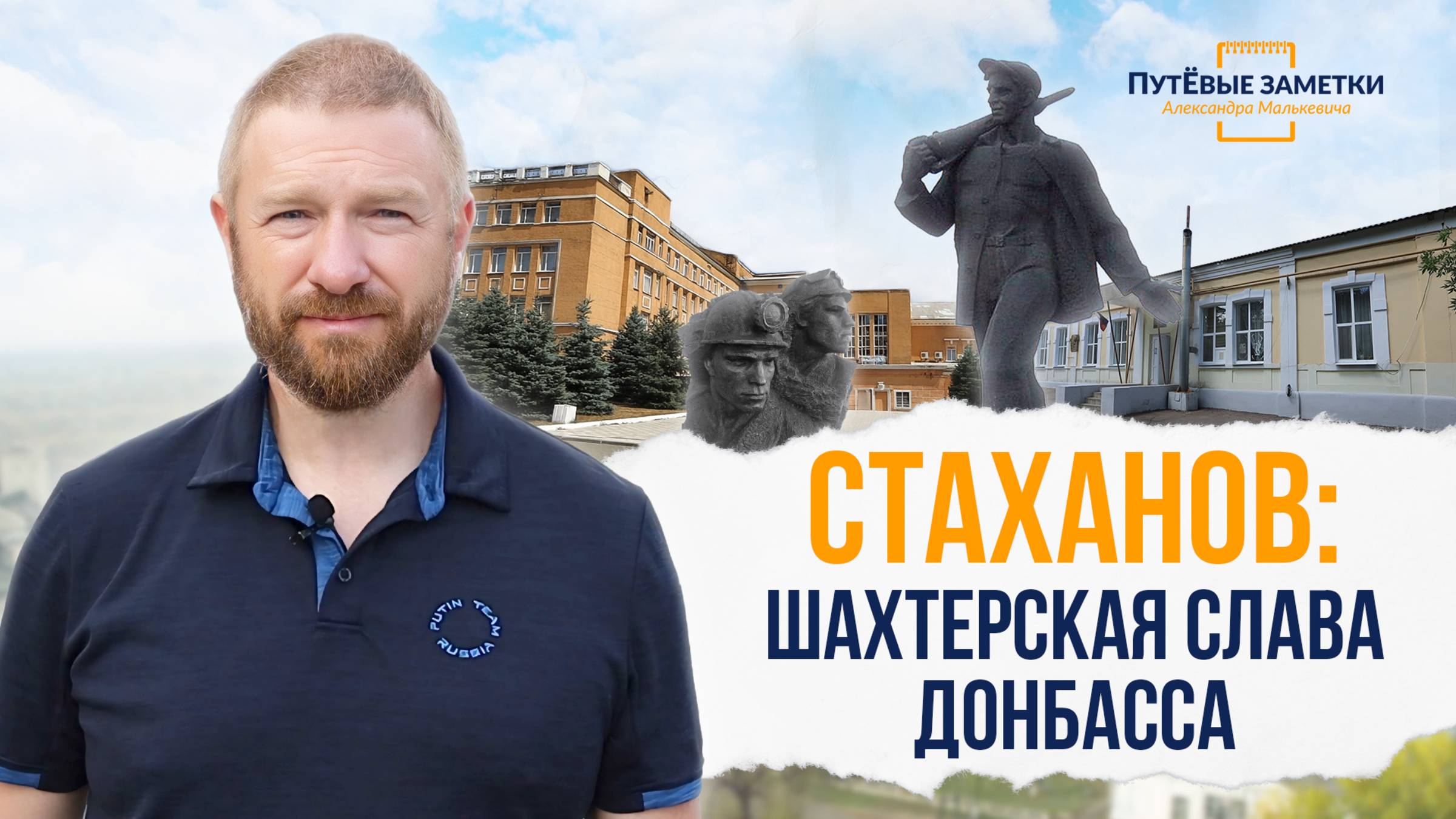 Стаханов: шахтёрская слава Донбасса - «ПутЁвые заметки». Выпуск №71.