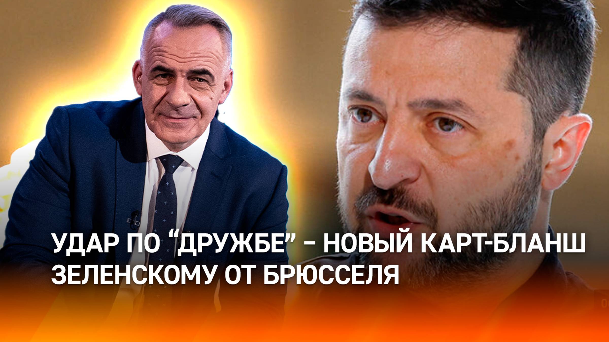 ЕС дал Зеленскому разрешение на террор против неугодных Брюсселю стран / ИТОГИ с Петром Марченко