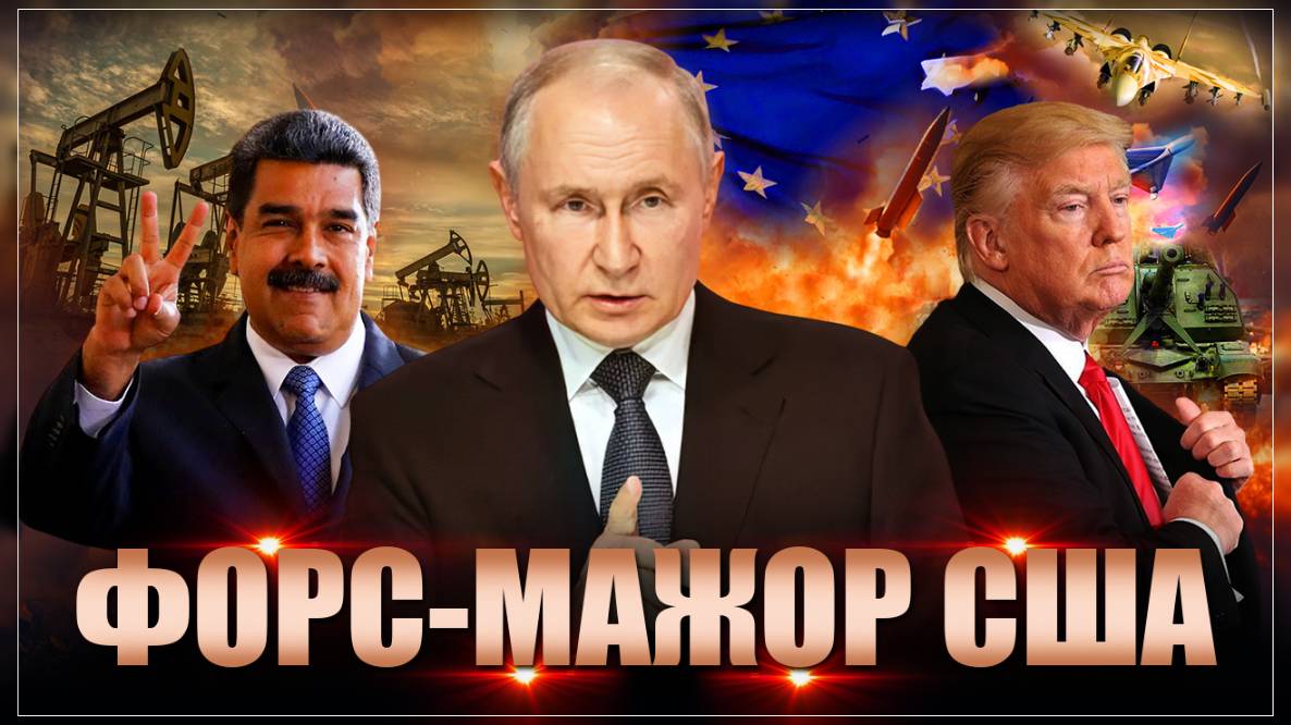 Начинается новая война? За венесуэльской нефтью США придется ехать в Москву. Вот это форс-мажор...