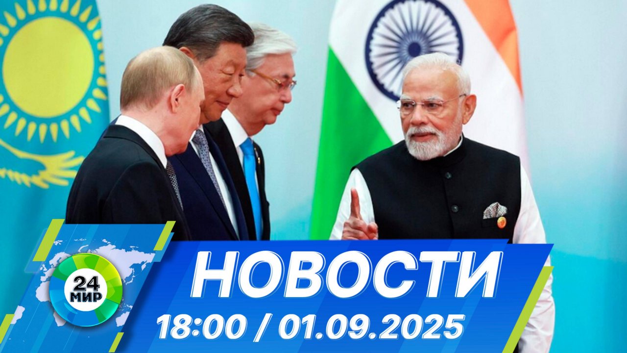 Новости 18:00 от 1.09.2025