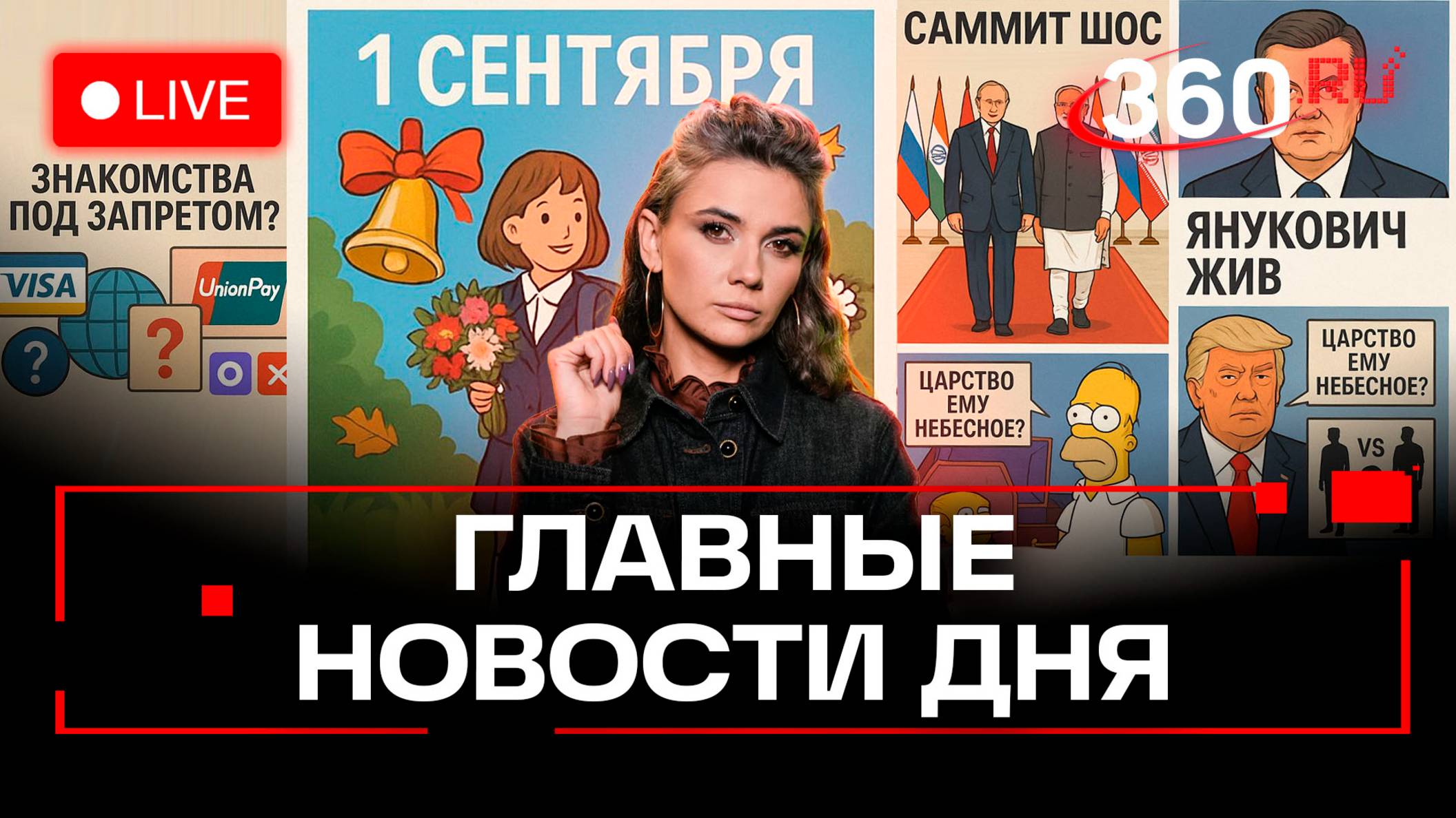 Трамп умер? Новый миропорядок ШОС. Отравление хлоркой в Анапе. Кононова. Прямой эфир. Новости