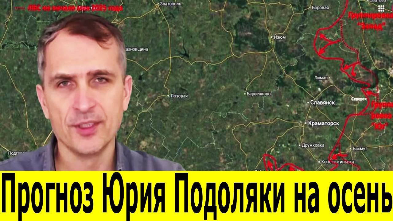 Новости СВО. Обзор фронта. Прогноз Подоляки на осень. Юрий Подоляка против Герасимова