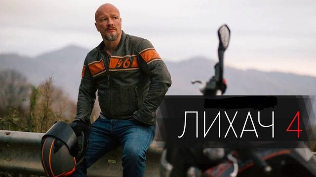 Лихач (2025) 4 сезон 12, 13, 14, 15 серия