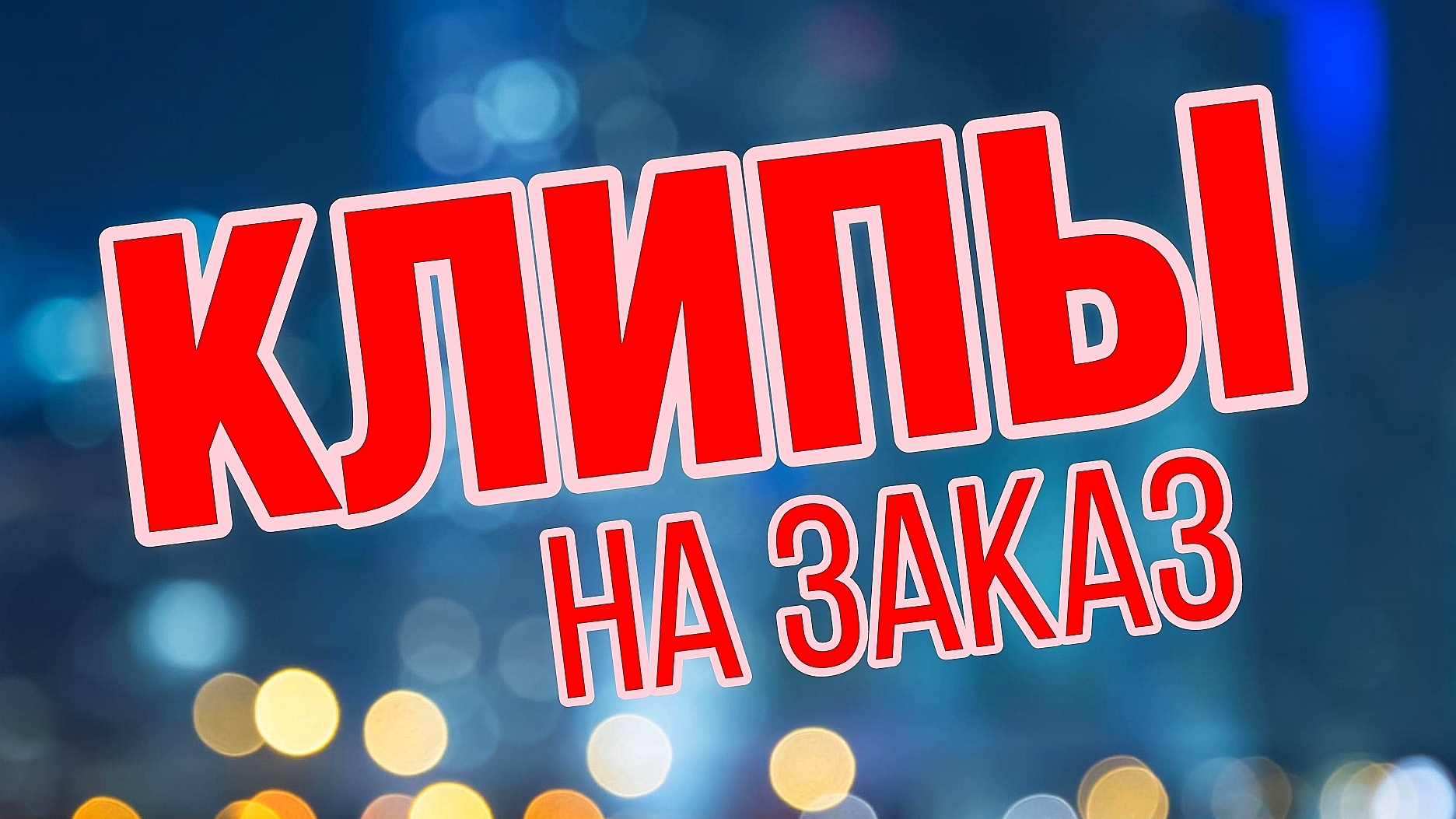 Информация в описании под видео
