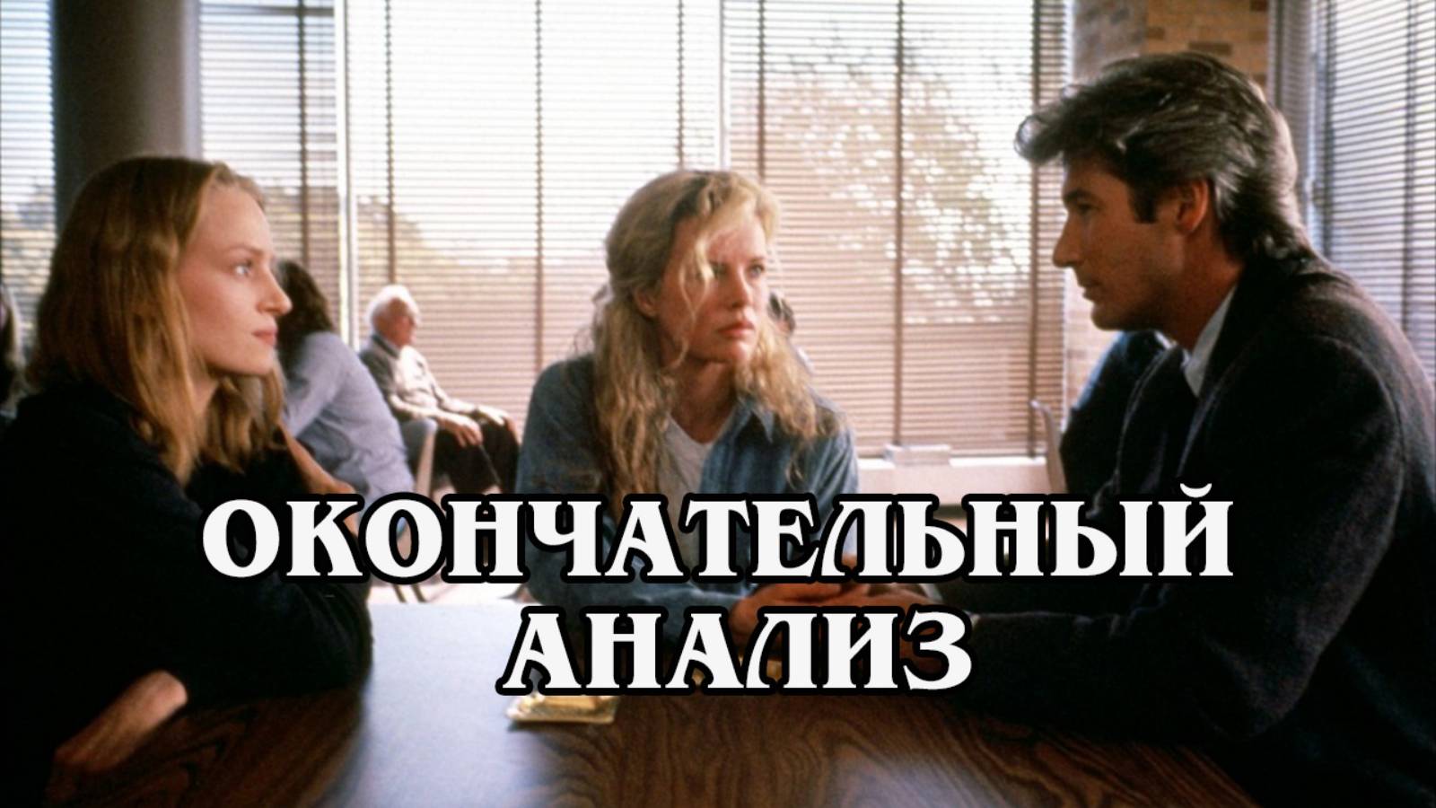 Окончательный анализ (1992) HD