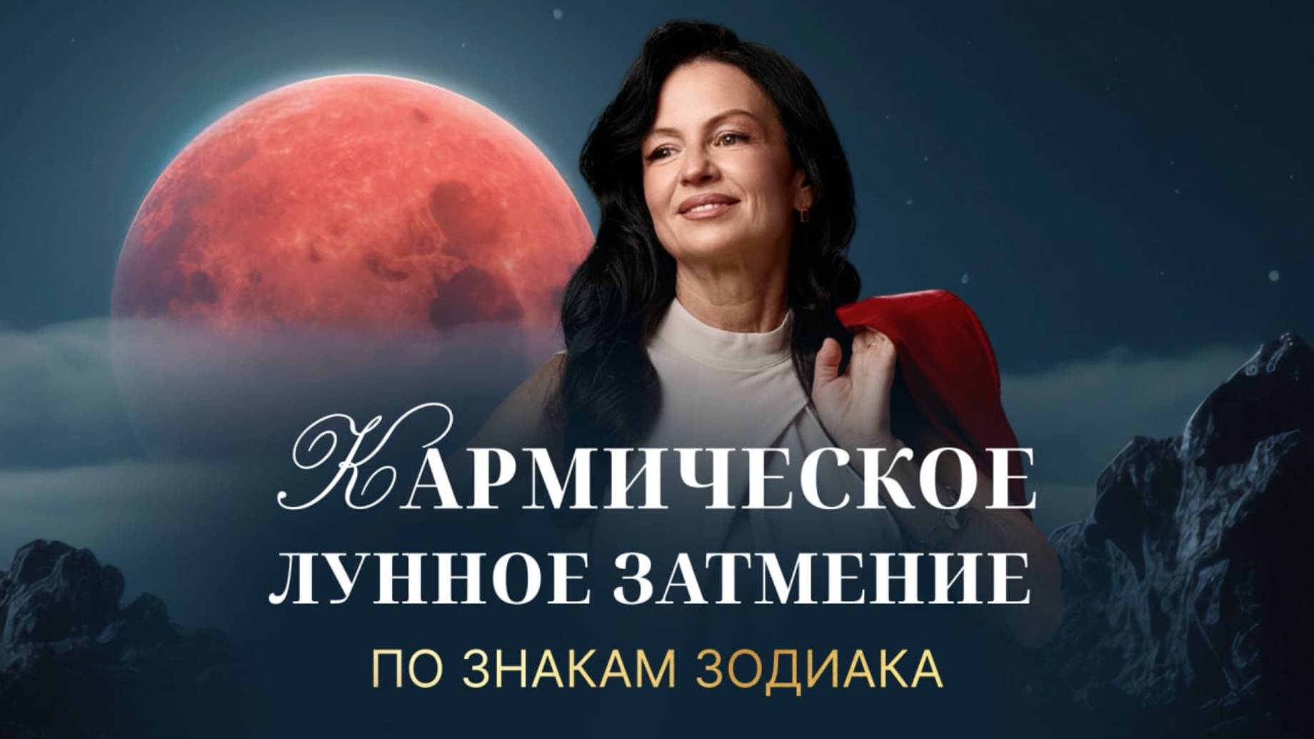КАРМИЧЕСКОЕ ЛУННОЕ ЗАТМЕНИЕ ПО ЗНАКАМ ЗОДИАКА.