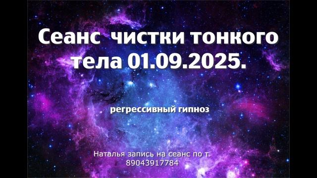 Сеанс чистки тонкого тела 01.09.2025. Регрессивный гипноз. Наталья Соколова.