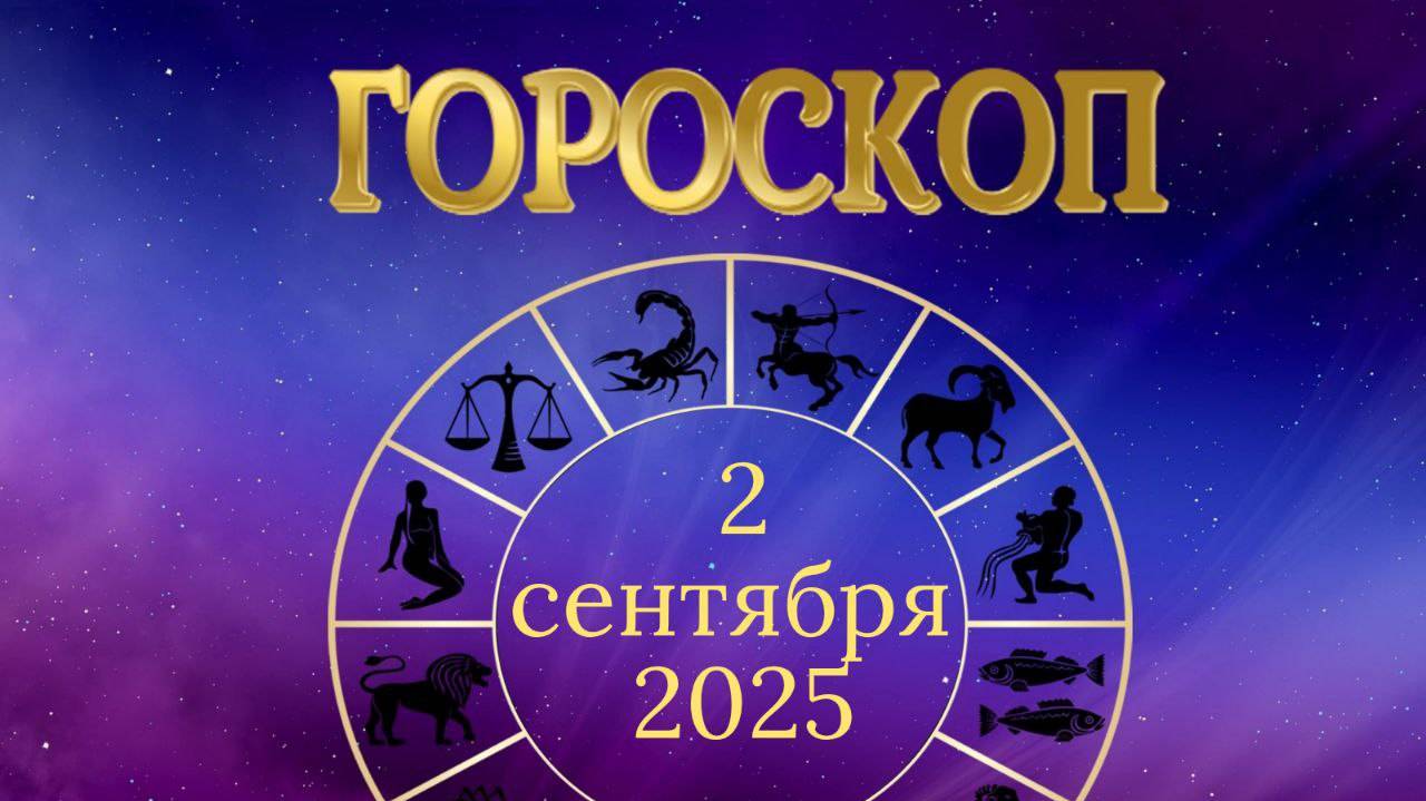 Гороскоп на 2 сентября 2025 года