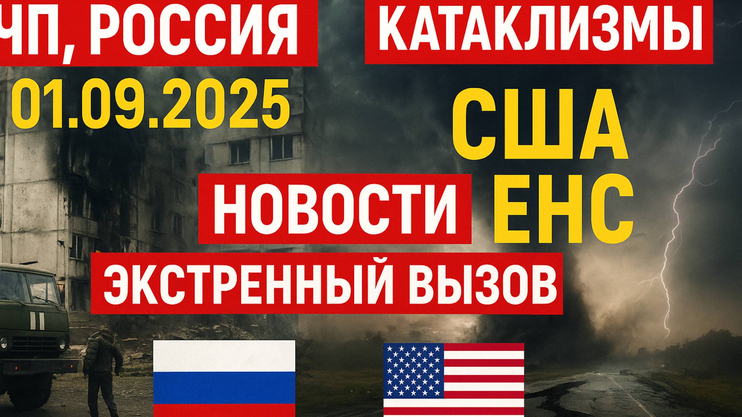 ЧП, Россия 01.09.2025 - Новости, Экстренный вызов новый выпуск, Катаклизмы, США Венс