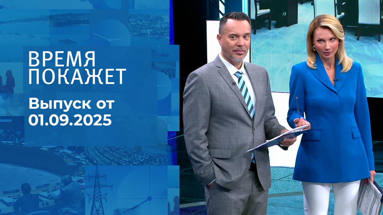Время покажет. Выпуск от 01.09.2025