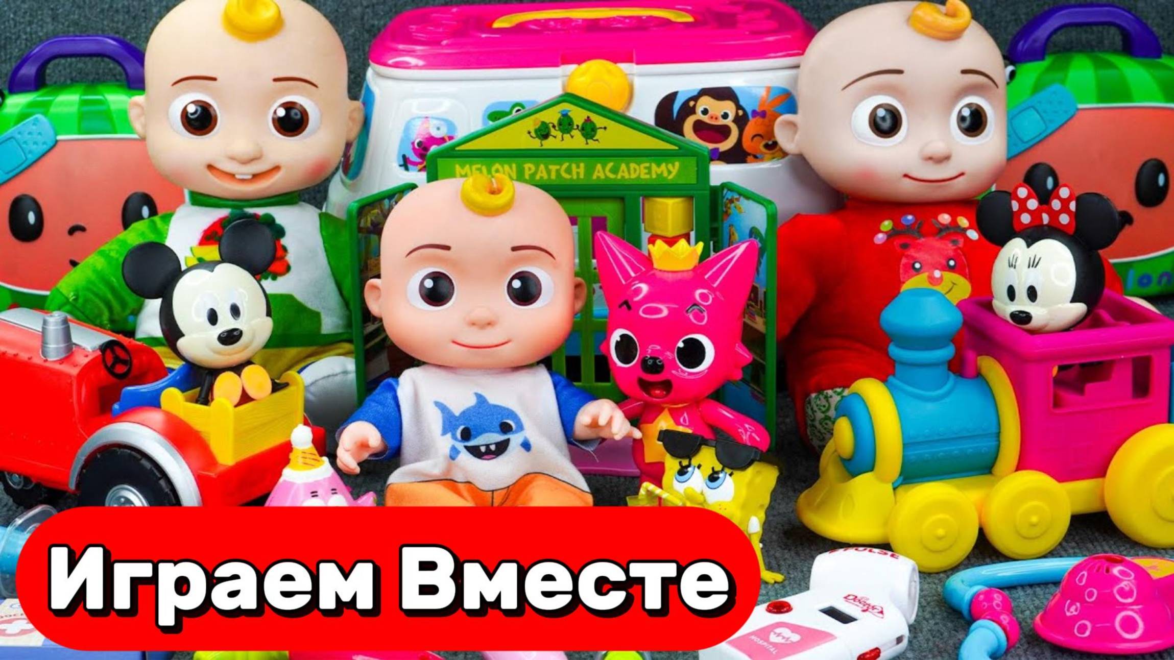 ИГРАЕМ В ИГРУШКИ ИЗ МУЛЬТИКА КОКОМЕЛОН И ПИНГФОНГ ДЛЯ ДЕТЕЙ 🍉 ВИДЕО ДЛЯ ДЕТЕЙ
