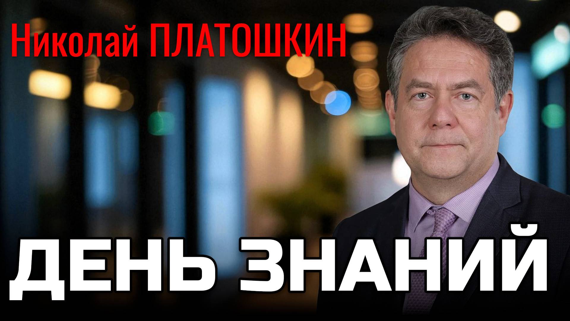 ДЕНЬ ЗНАНИЙ С НИКОЛАЕМ ПЛАТОШКИНЫМ | 01.09.25