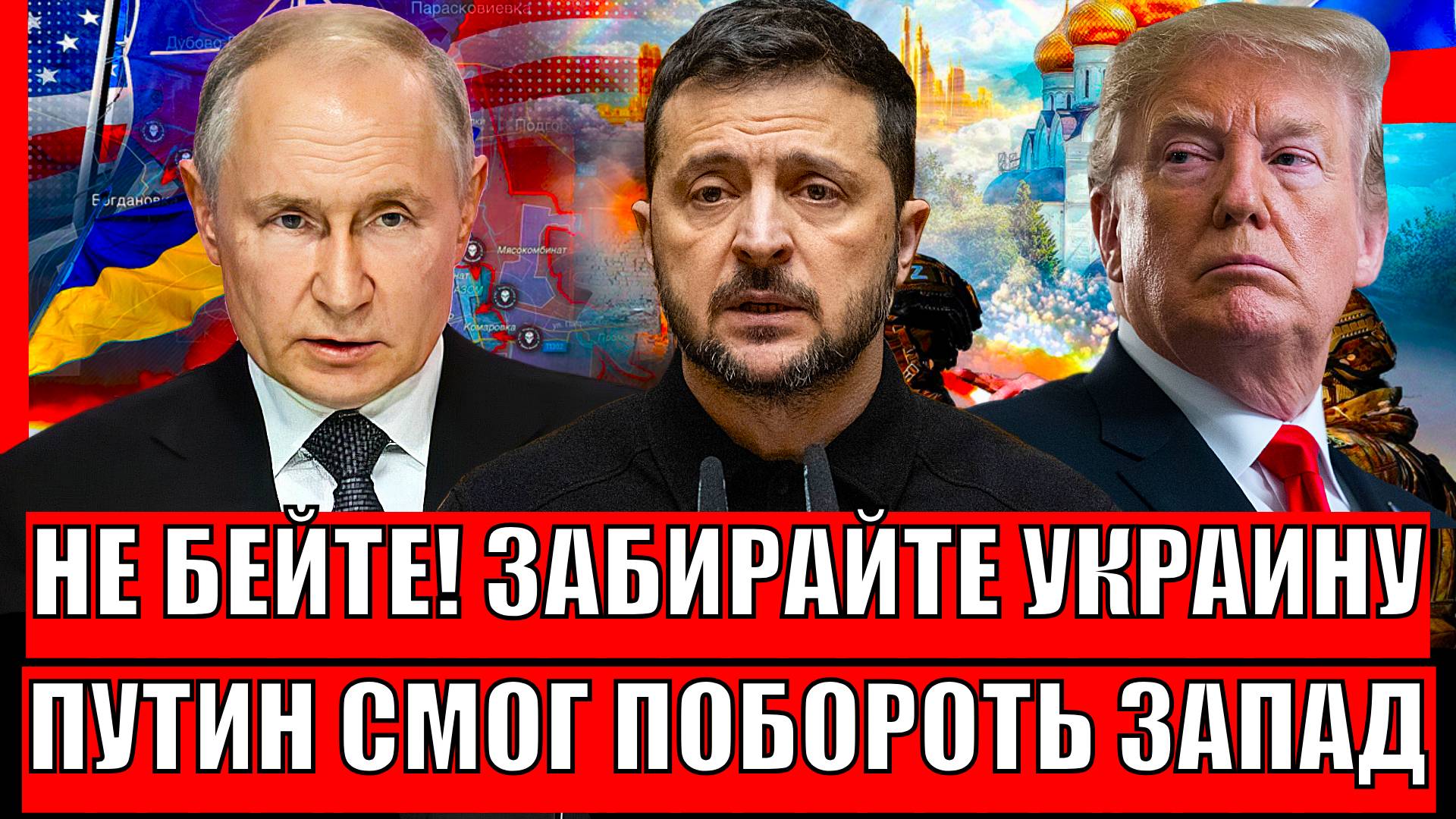 "Не трогайте нас, забирайте Украину"// Путин снова утёр нос Западу! Трамп и Зеленский не могут...