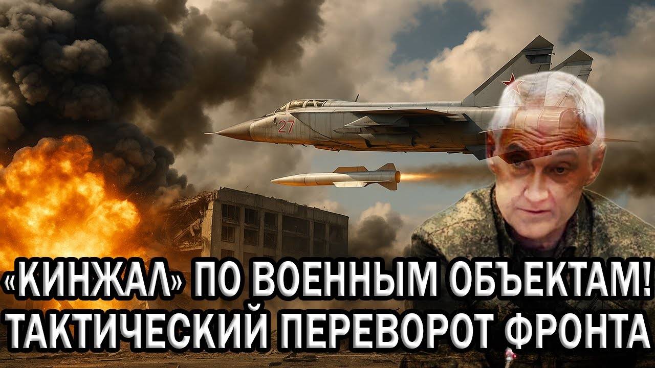 ВС РФ впервые применяет «Кинжал» по военным объектам ВСУ — тактический переворот!