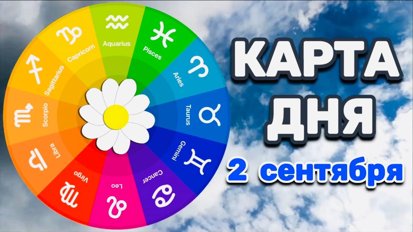 "КАРТА ДНЯ" на 2 СЕНТЯБРЯ 2025 года (ТАРО)!!!
