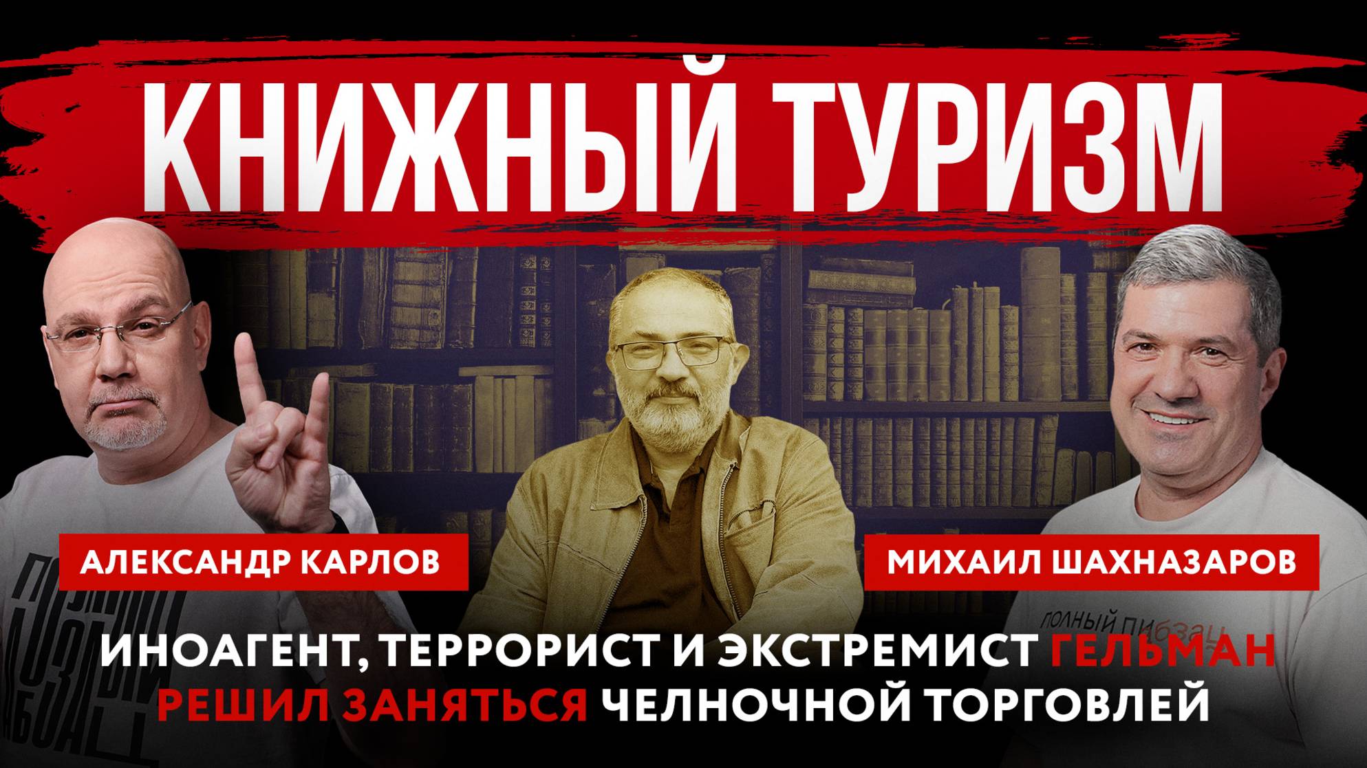 Книжный туризм. Иноагент, террорист и экстремист Гельман решил заняться челночной торговлей