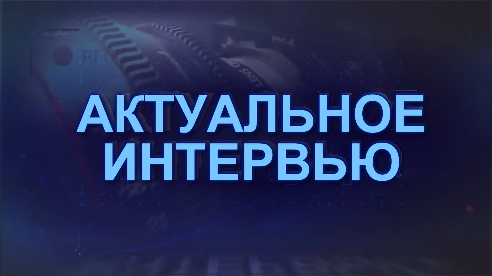 Актуальное интервью. Об отсутствии горячей воды.
