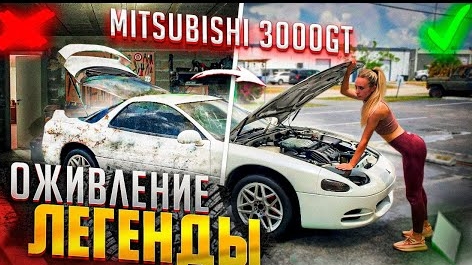 Mitsubishi 3000GT нашли в контейнере. Оживить легенду.