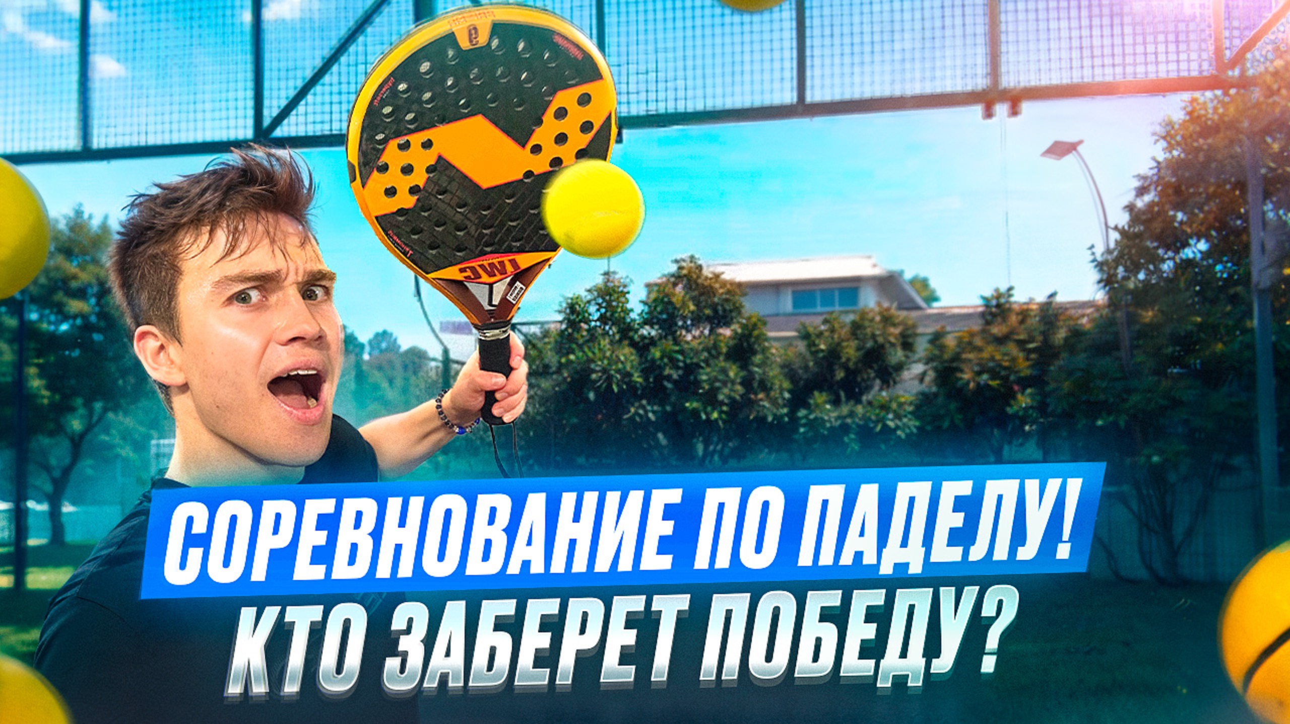 ПОПАЛ на ПАДЕЛ СОРЕВНОВАНИЕ против ДРУЗЕЙ!