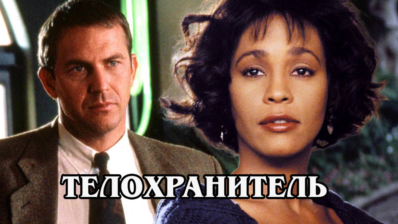 Телохранитель 1992 (HD)