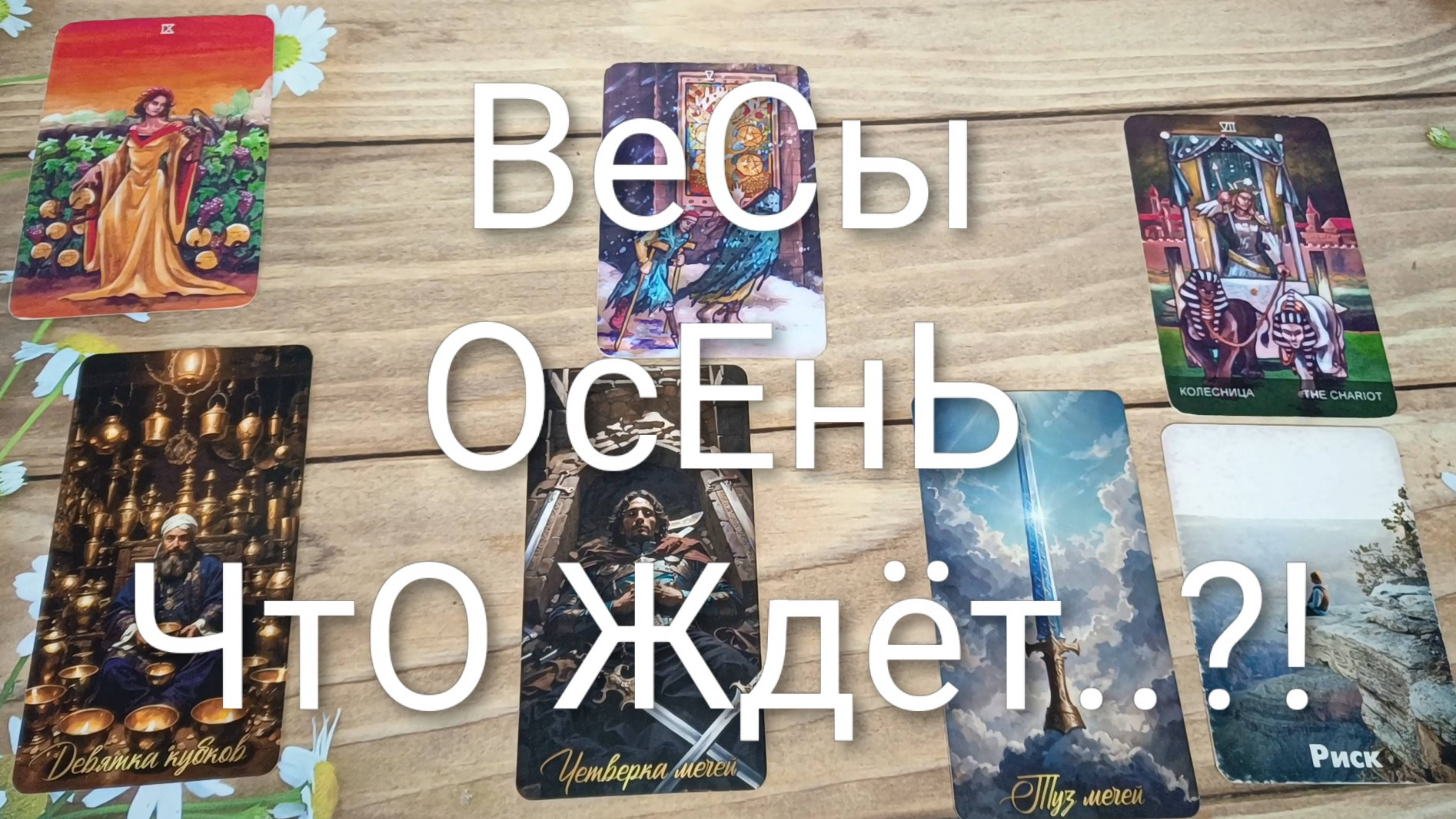 #ВЕСЫ СОБЫТИЯ ОСЕНИ ТАРО-ПРОГНОЗ 😍💖🥰#ГаданиеНаБудущее #ТароПрогноз #ТароГадание