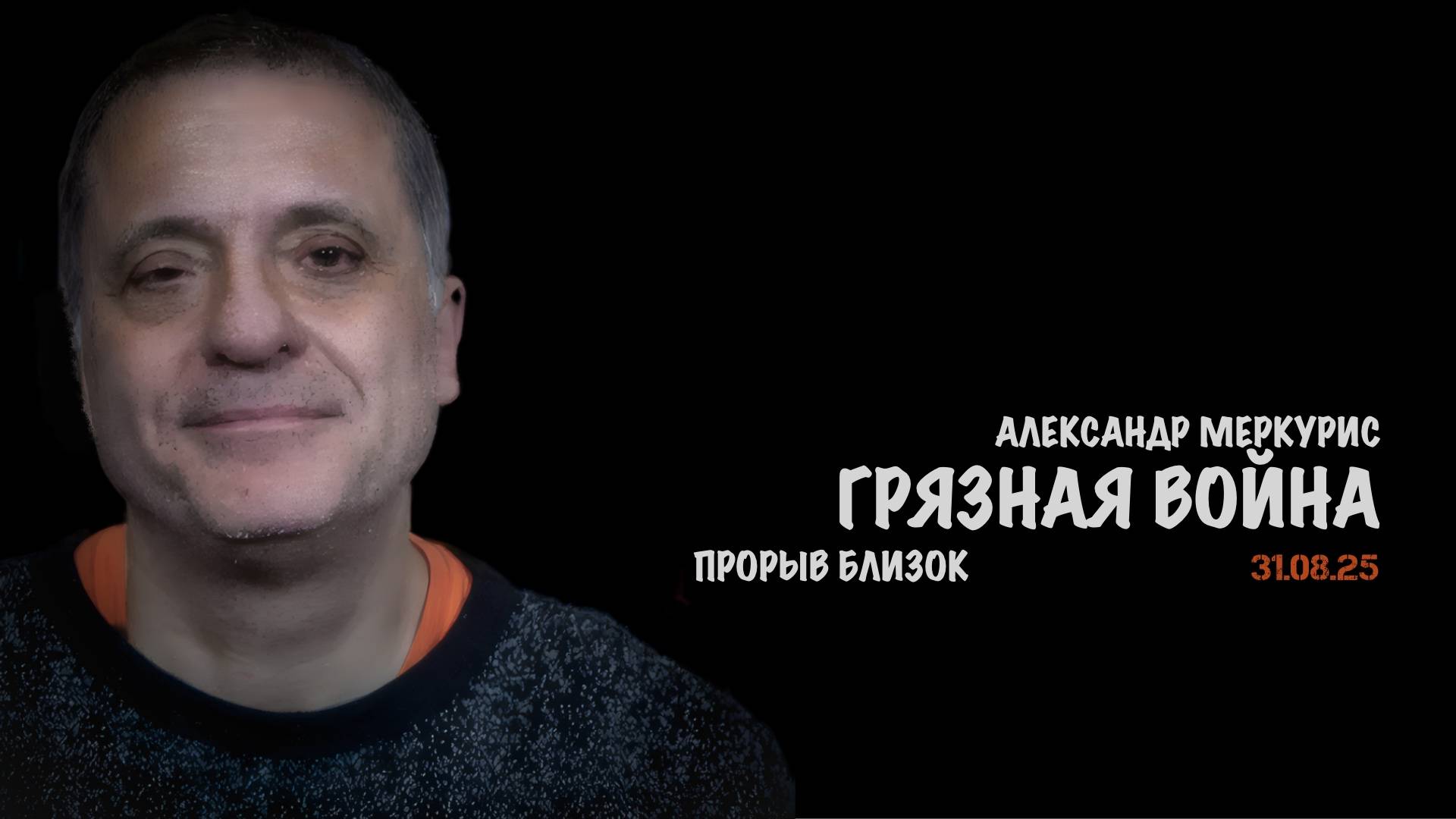 Итоги 31 августа 2025 года | Александр Меркурис | Alexander Mercouris