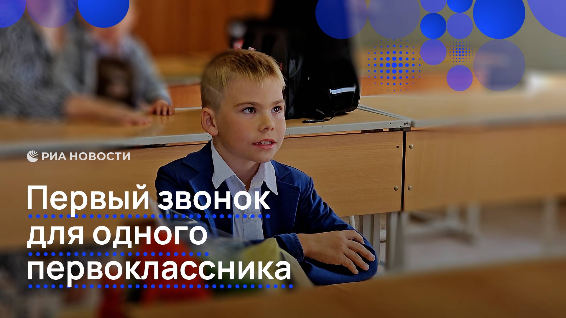 Первый звонок для одного первоклассника