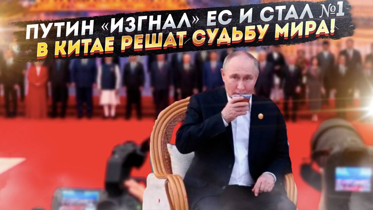 Путин стал главным в Пекине! НАТО трясёт от злости – всё решили без них!