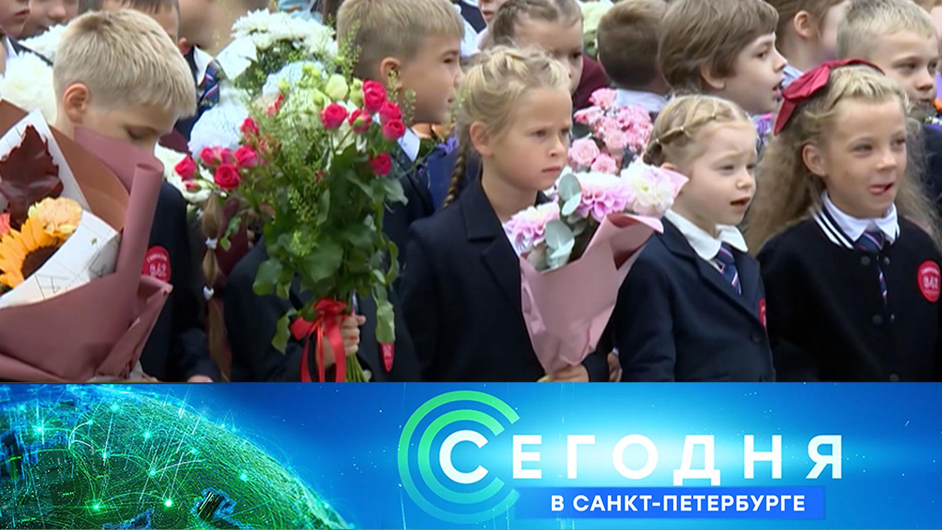 «Сегодня в Санкт-Петербурге»: 1 сентября 2025 года