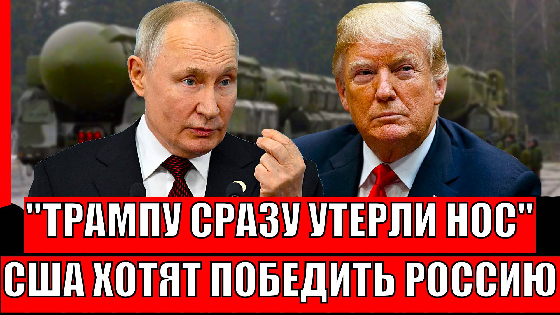 Трамп пустит все силы на Москву!? Почему Западу надо срочно победить Путина?