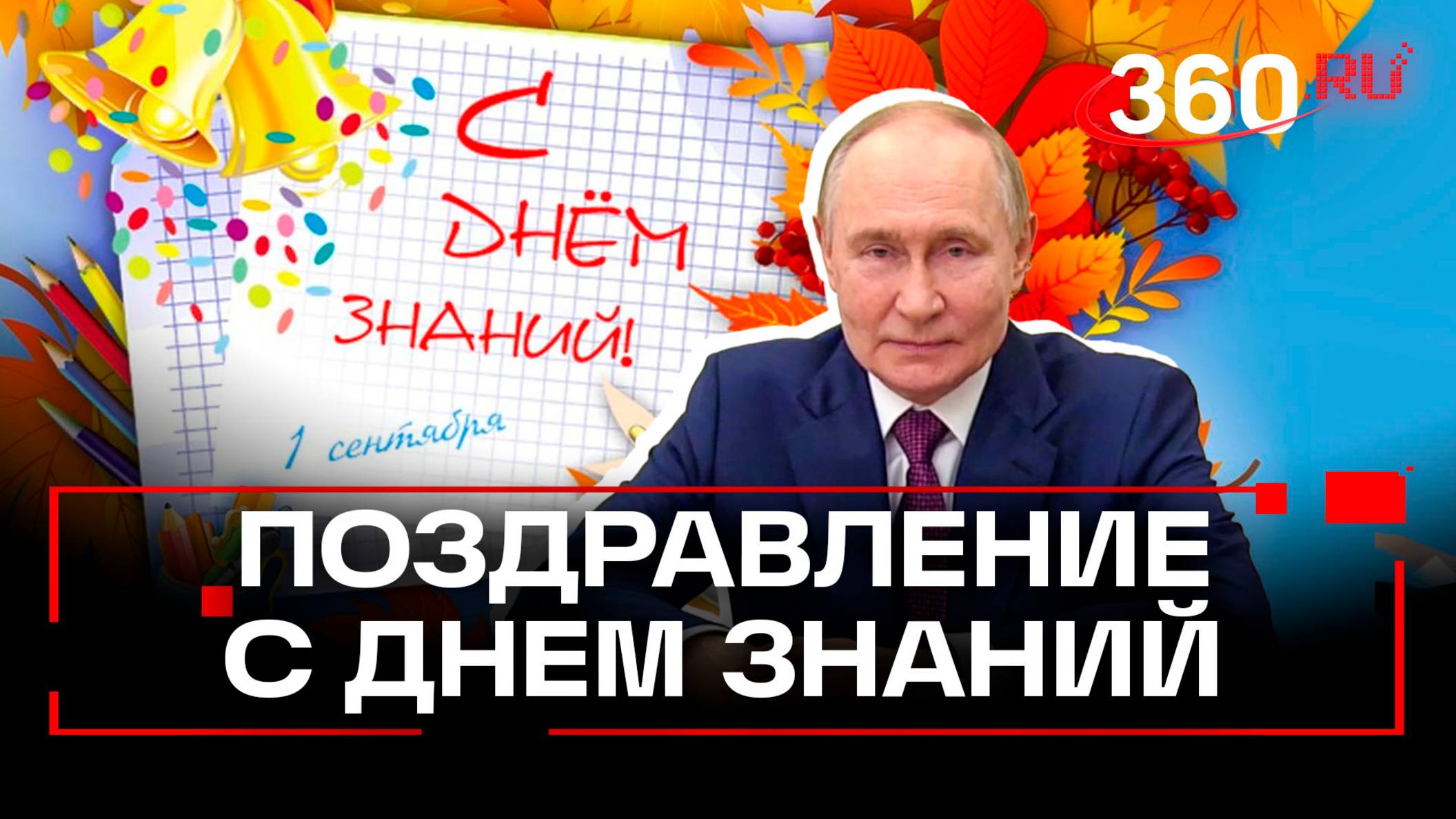 Владимир Путин поздравил школьников, студентов и педагогов с Днем знаний