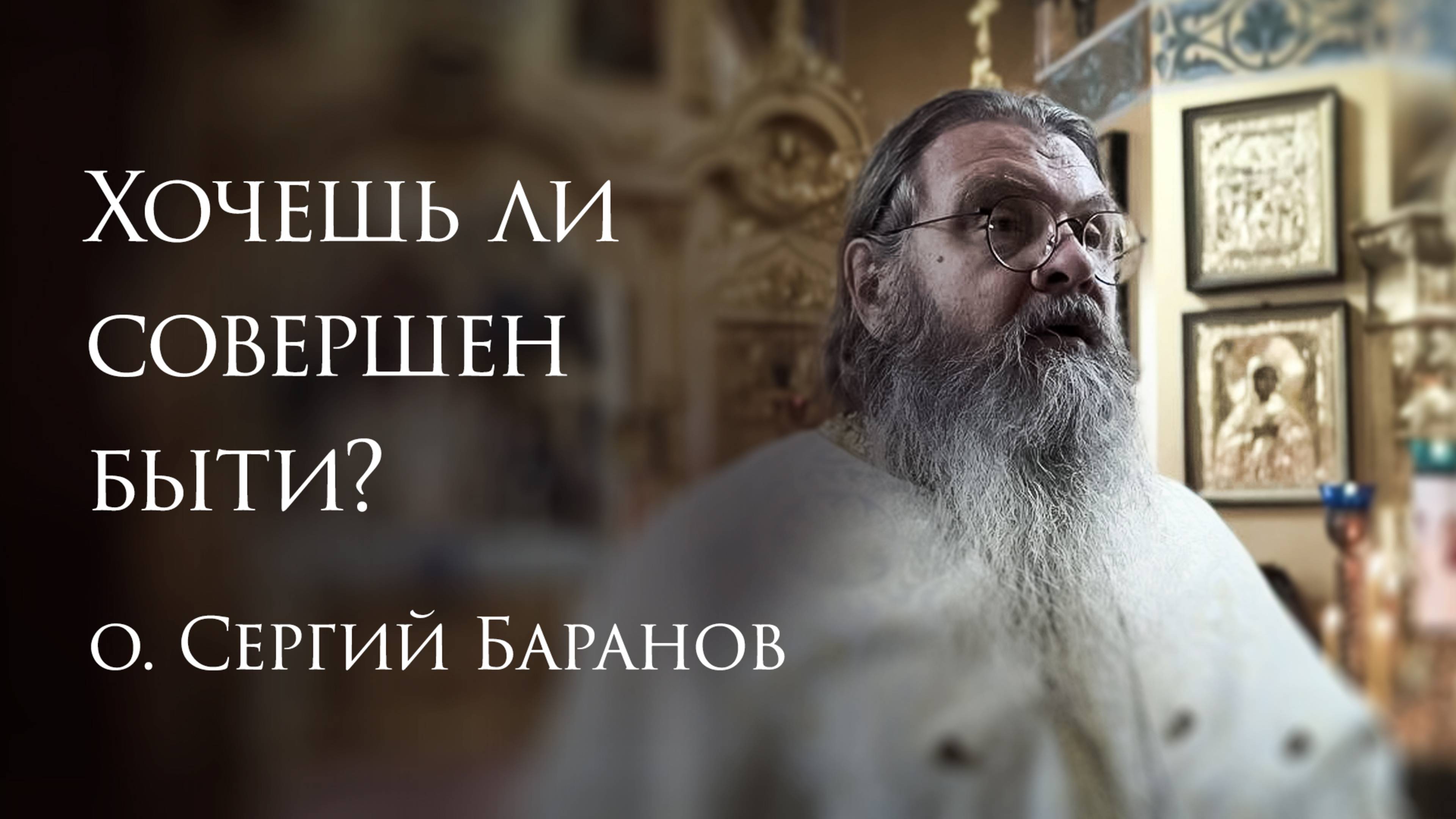 31.08.2025 Хочешь ли совершен быти?