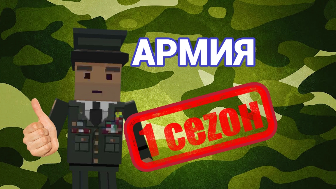 АРМИЯ 1-1 [НАЧАЛО] (драма, комедия, 2025г.) ИГРОСЕРИАЛ ССБ 2