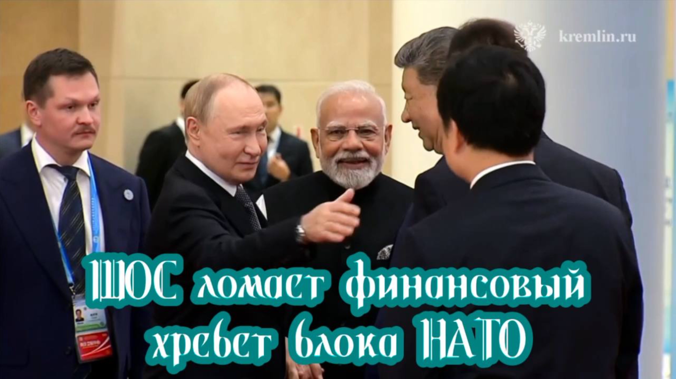 ШОС ломает финансовый хребет блоку НАТО