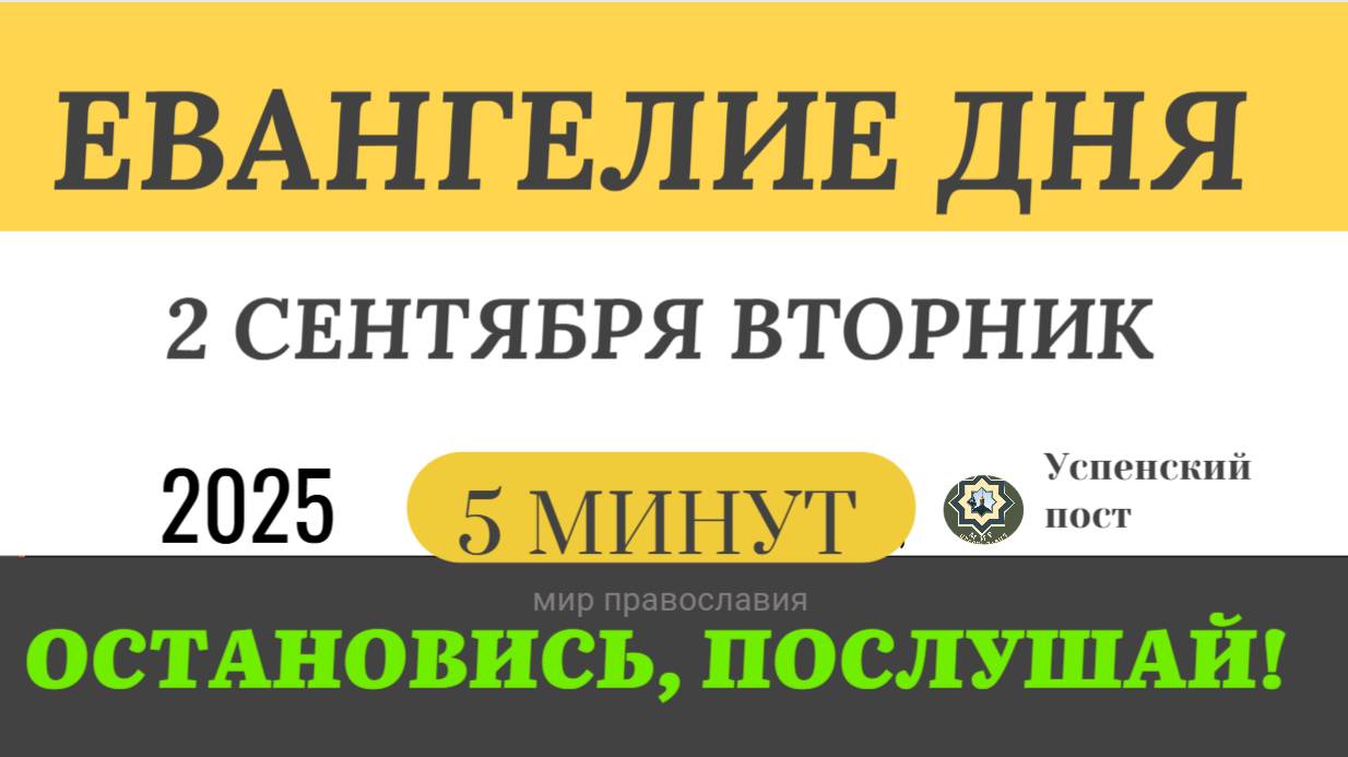 2 сентября вторник Евангелие дня 2025 с толкованием #евангелие (5 минут)