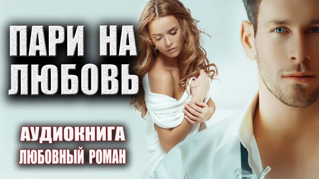 Аудиокнига Любовный роман слушать онлайн