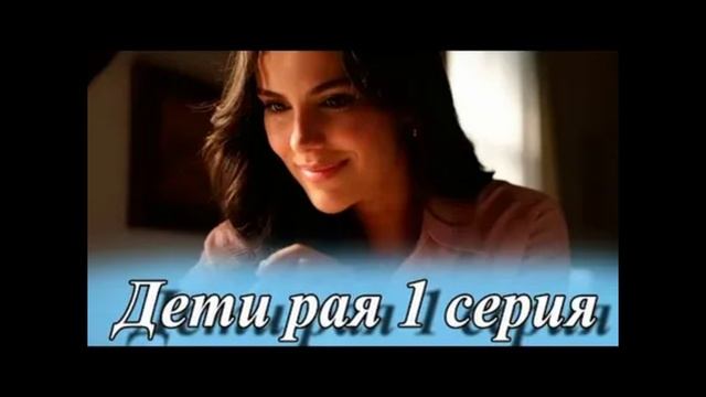 Дети рая 1 серия турецкого сериала