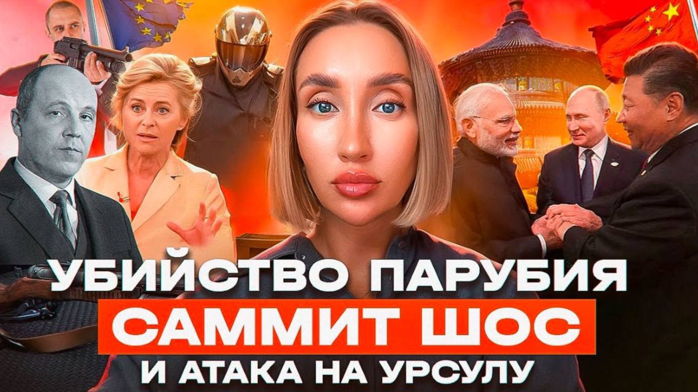 🍿 Убийство Парубия и дружба Путина, Си и Моди без Трампа