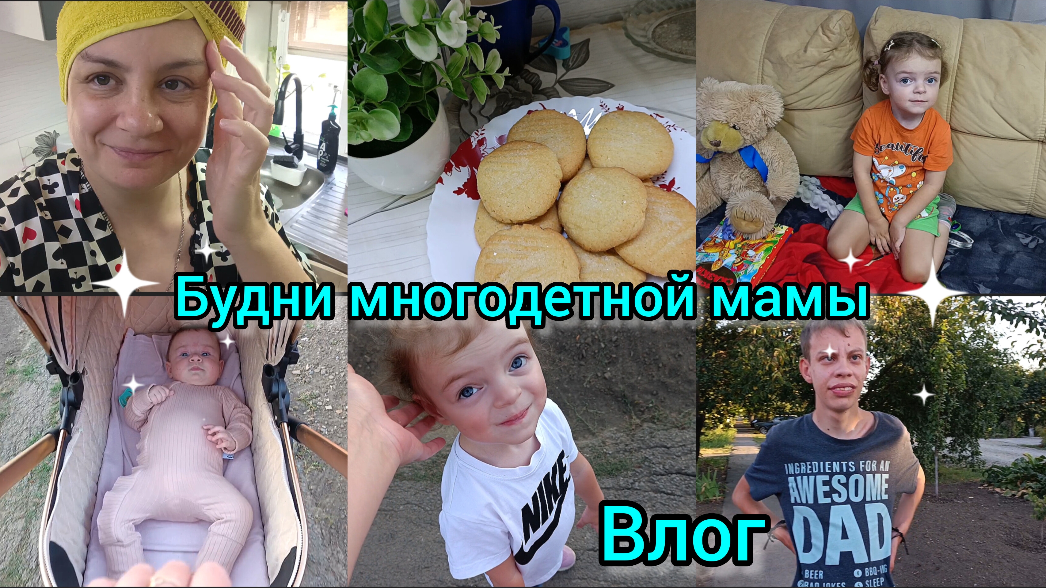 влог. Будни многодетной мамы. Жизнь простой семьи.