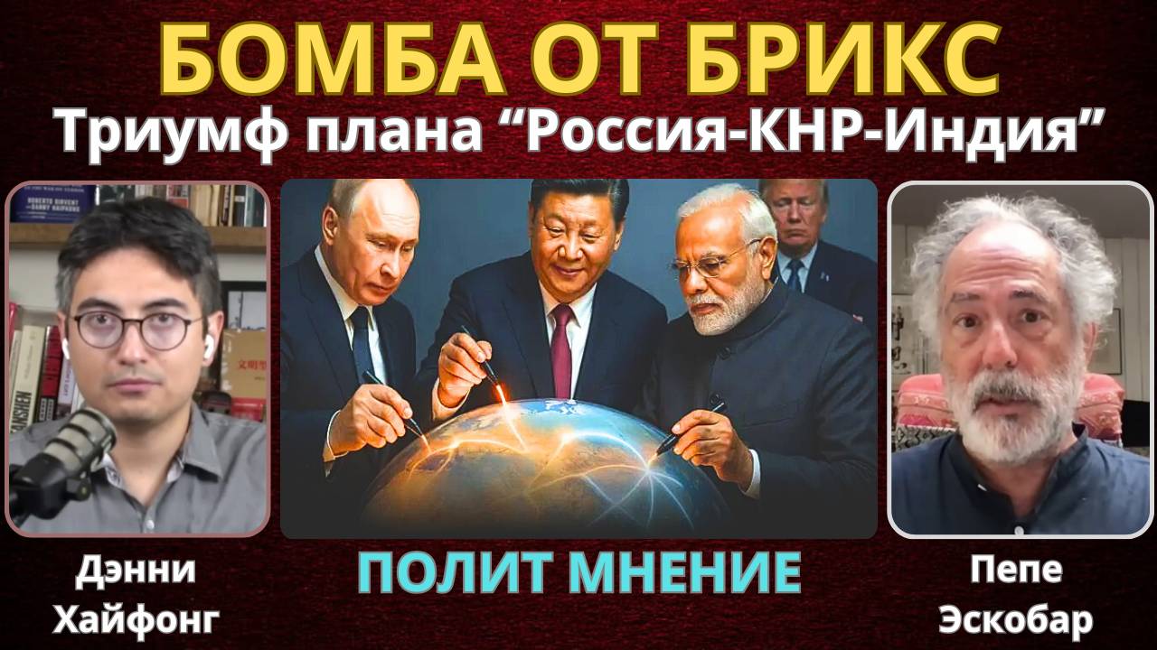 Шанхайский кошмар Трампа: Путин провернул "Большую сделку" с Китаем и Индией | Пепе Эскобар