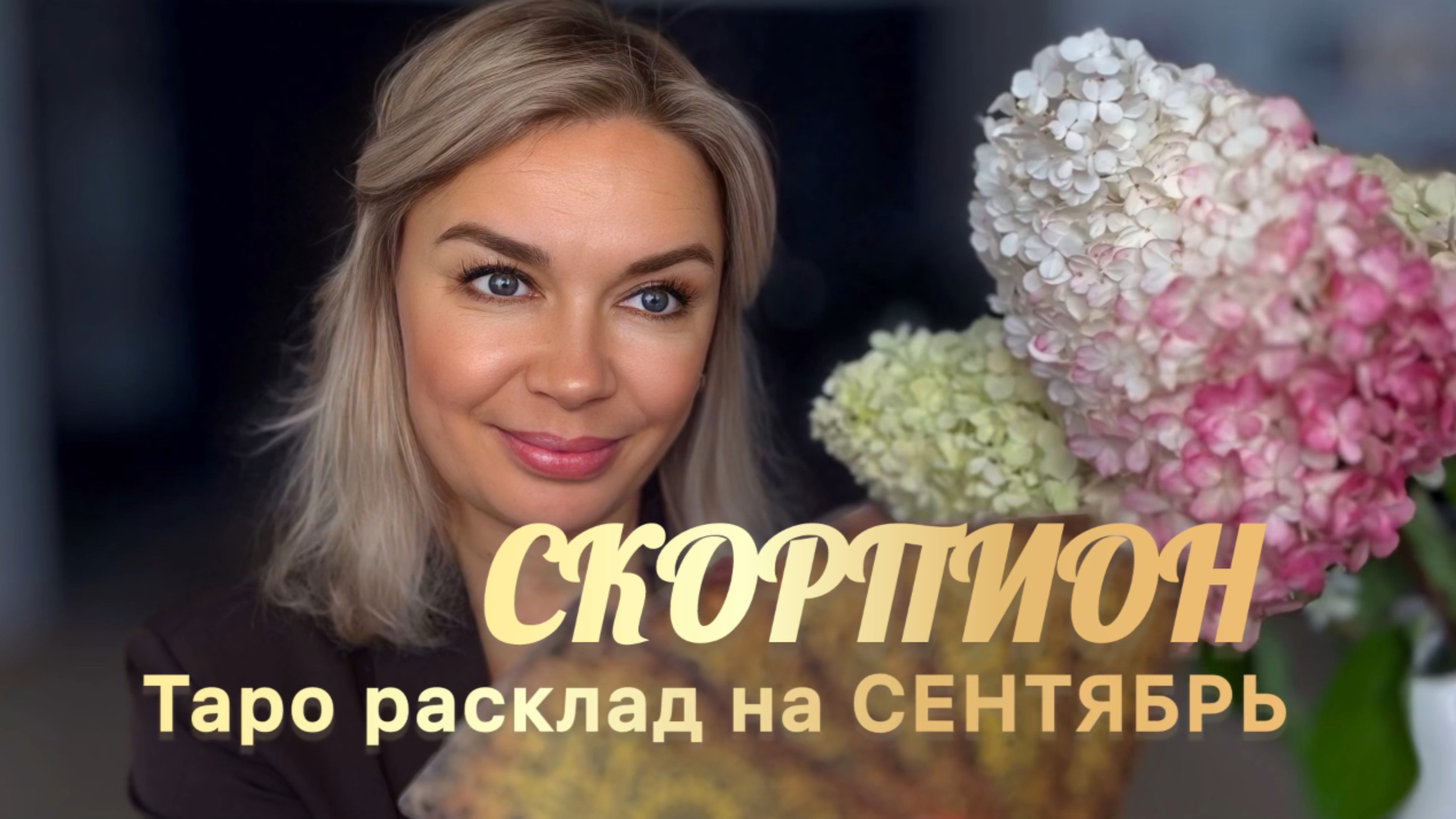 СКОРПИОН ♏️ 🍂🍁ТАРО РАСКЛАД НА СЕНТЯБРЬ