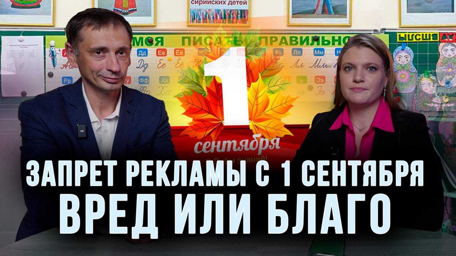 Запрет рекламы с 1 сентября Вред или благо| БРЕКОТИН
