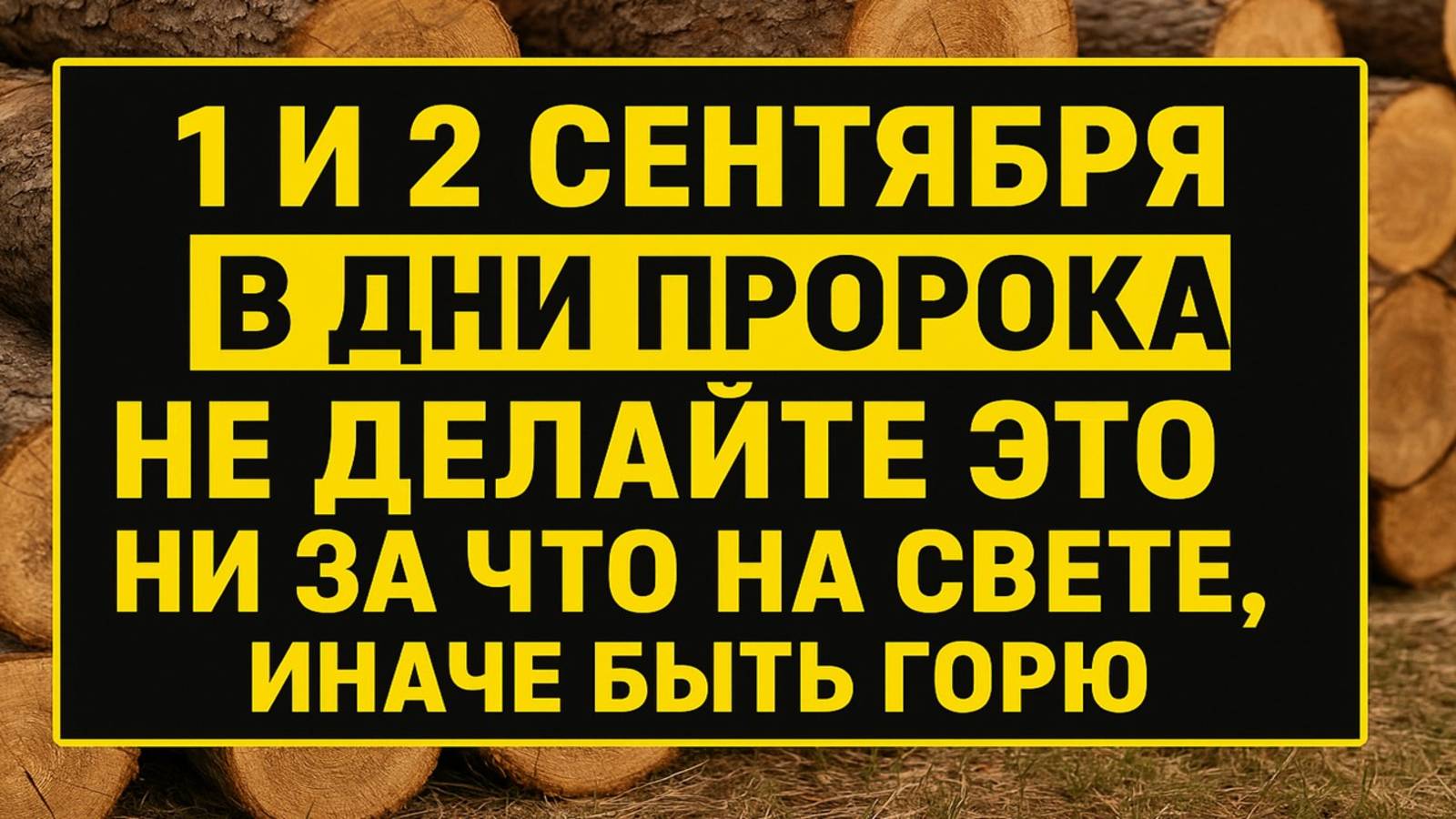 Запреты 1 и 2 сентября: почему в дни Пророка нельзя совершать ошибки и какие поступки опасны