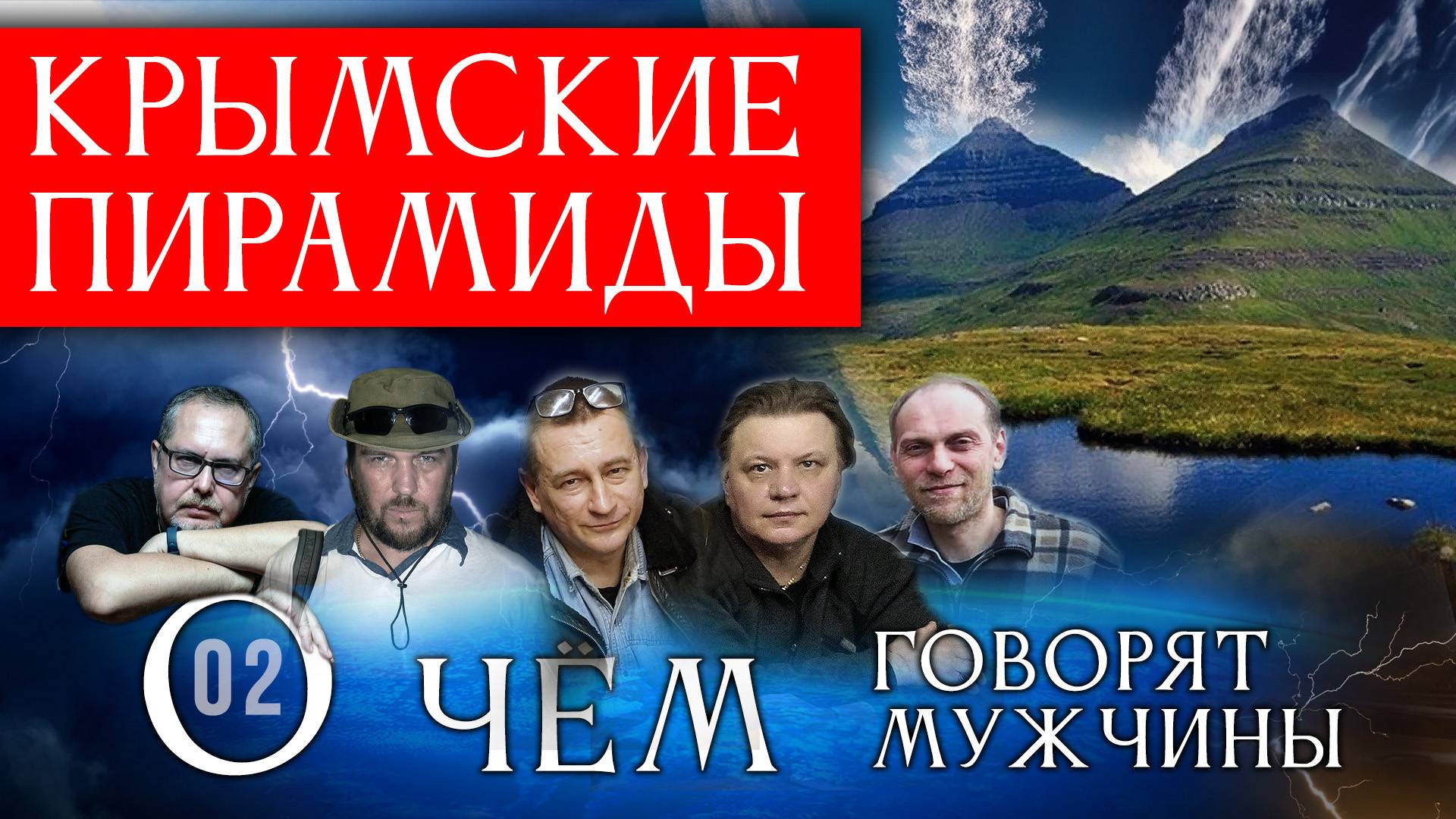 Крымские пирамиды и Подземные туннели. О чём говорят мужчины? Серия 02