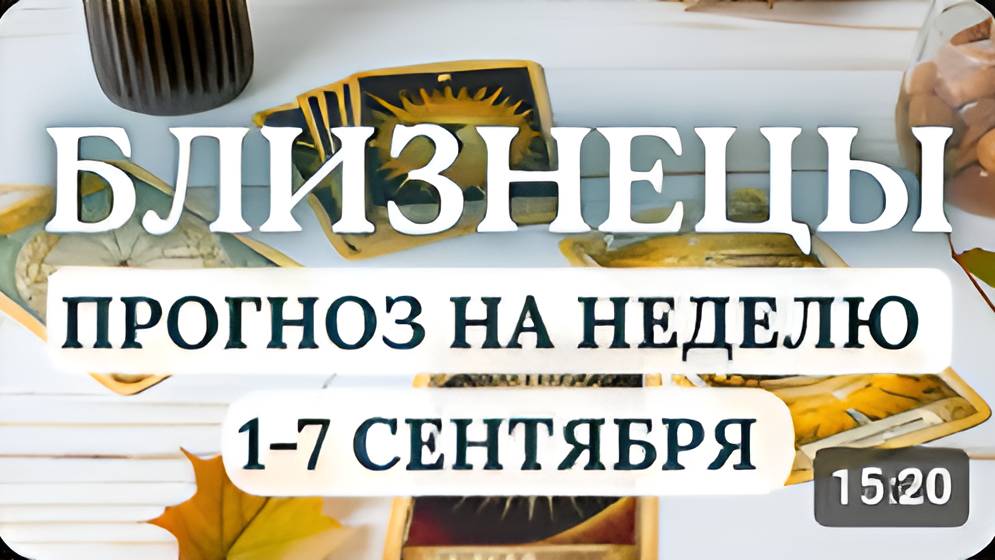 БЛИЗНЕЦЫ ВАМ ПРЕДСТОИТ СУДЬБОНОСНЫЙ ВЫБОР ГОРОСКОП НА НЕДЕЛЮ С 1 ПО 7 СЕНТЯБРЯ 2025