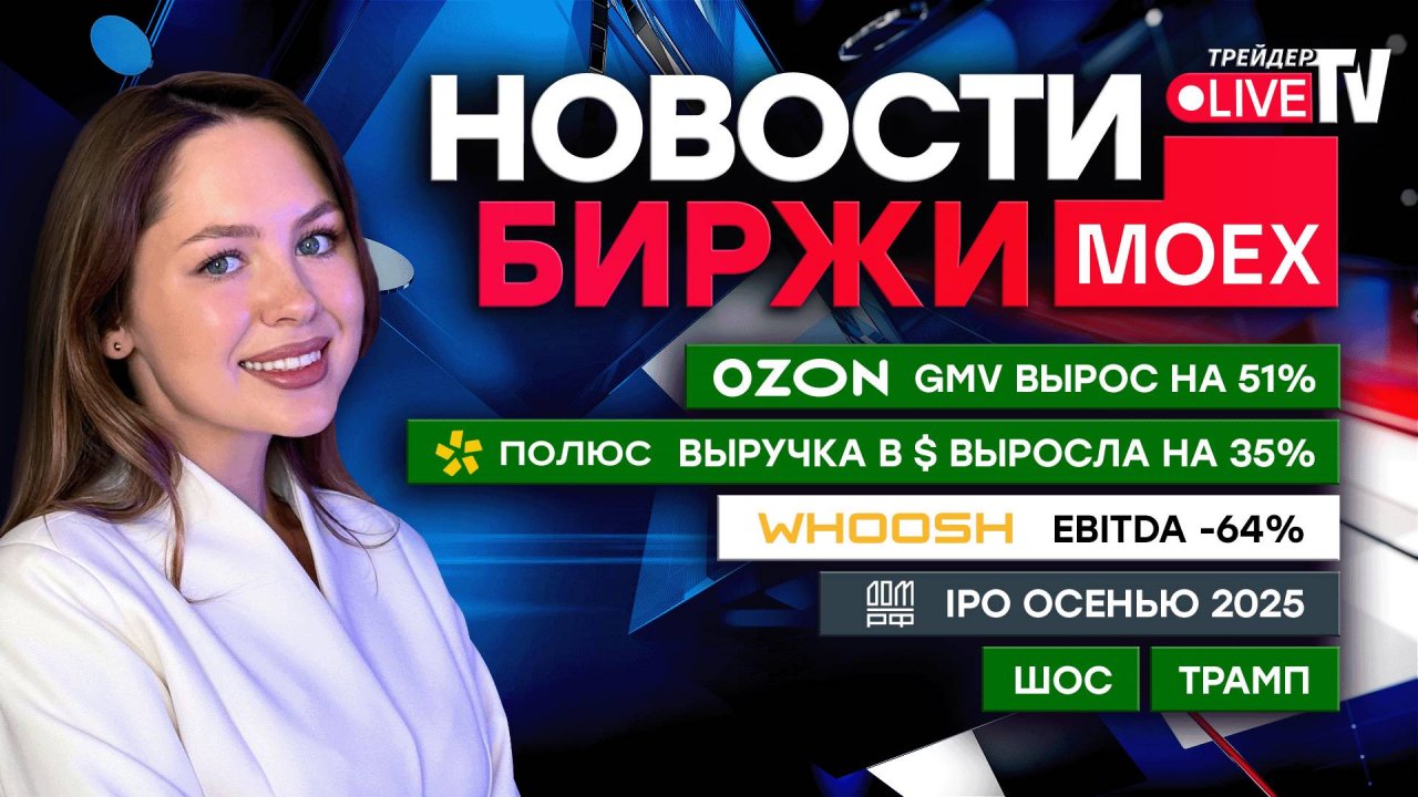 Новости MOEX: Владимир Путин И Си Цзиньпин, Ультиматум Трампа, Газпром, Татнефть, Whoosh