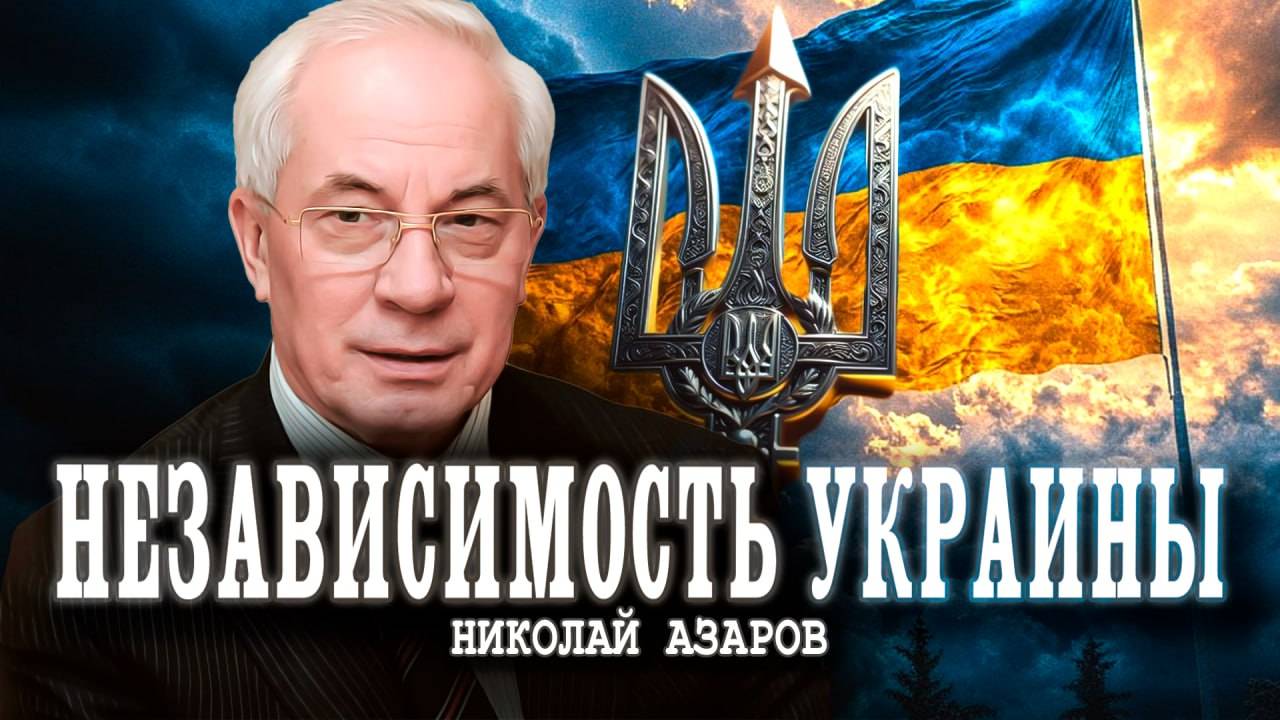 Роковые ошибки, или Как спланировали катастрофу | Николай Азаров