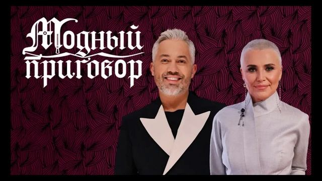 Модный приговор 1.09.2025
